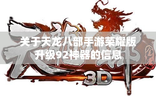 关于天龙八部私服荣耀版升级92神器的信息
