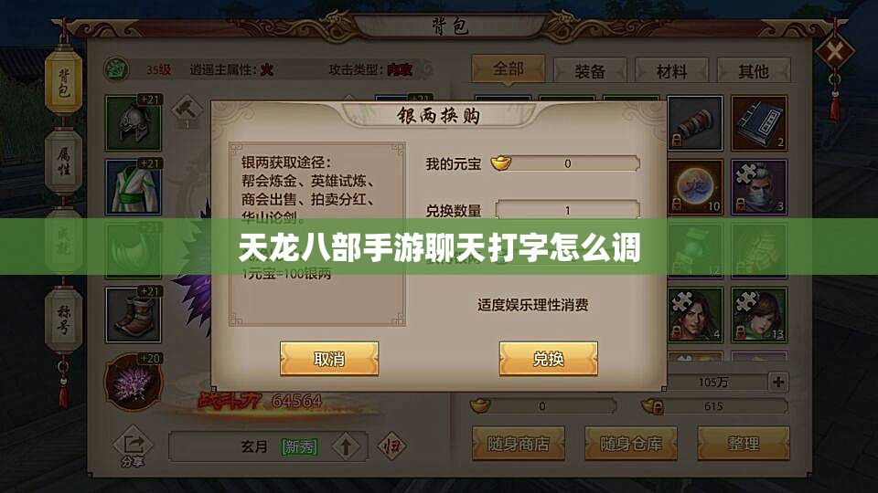 天龙八部私服聊天打字怎么调 天龙八部私服聊天打字怎么调