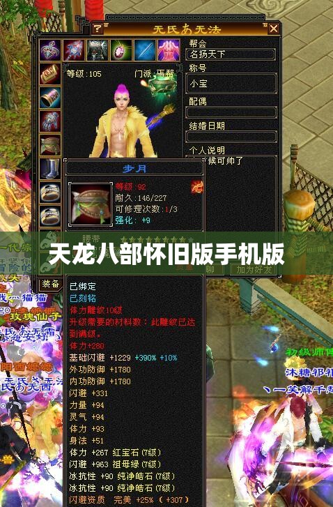 天龙八部怀旧版手机版 天龙八部怀旧版手机版