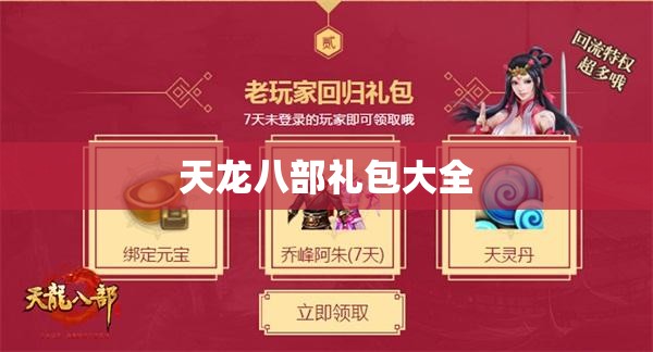 天龙八部礼包大全 天龙八部礼包大全