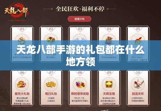 天龙八部私服的礼包都在什么地方领