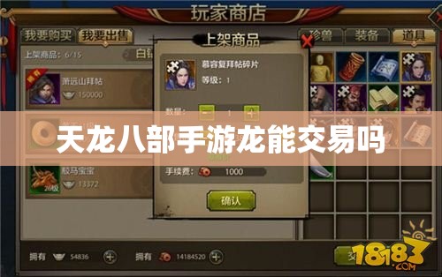 天龙八部私服龙能交易吗 天龙八部私服龙能交易吗