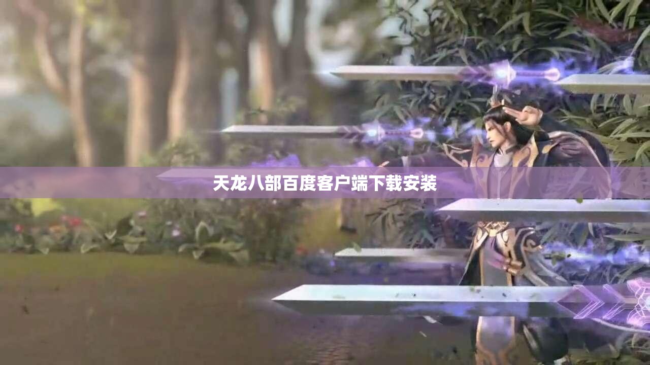 天龙八部百度客户端下载安装 天龙八部百度客户端下载安装