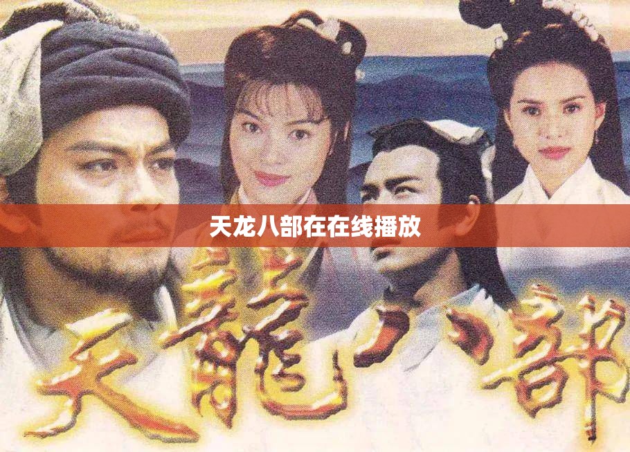 天龙八部在在线播放 天龙八部在在线播放