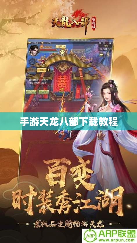 手游天龙八部下载教程 手游天龙八部下载教程