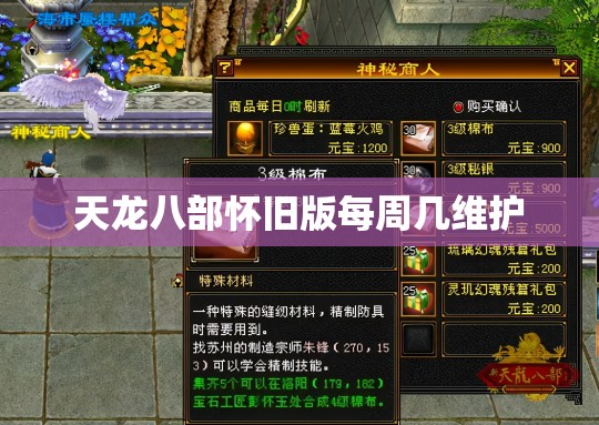 天龙八部怀旧版每周几维护 天龙八部怀旧版每周几维护