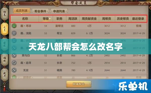 天龙八部帮会怎么改名字 天龙八部帮会怎么改名字