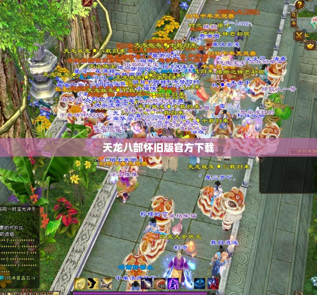 天龙八部怀旧版官方下载 天龙八部怀旧版官方下载