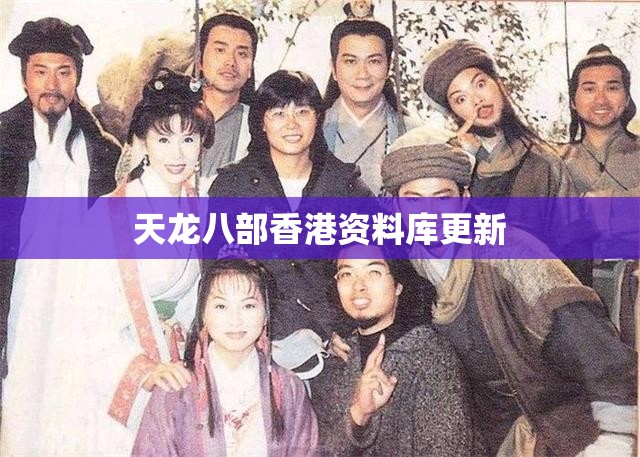 天龙八部香港资料库更新 天龙八部香港资料库更新