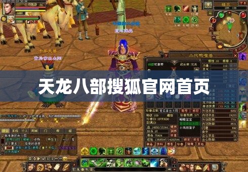 天龙八部搜狐官网首页 天龙八部搜狐官网首页