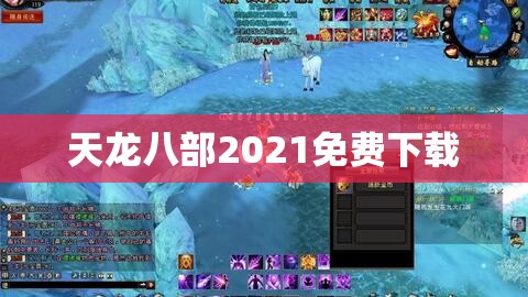 天龙八部2021免费下载 天龙八部2021免费下载