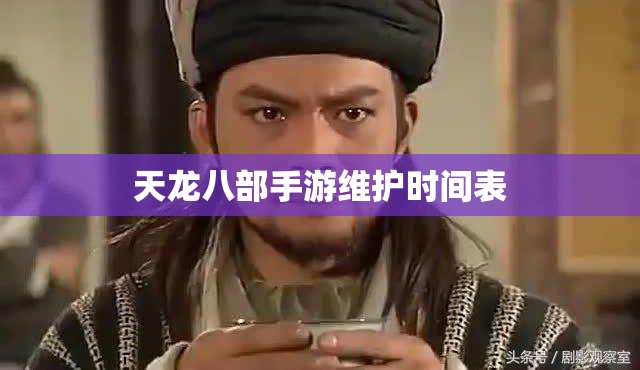 天龙八部私服维护时间表