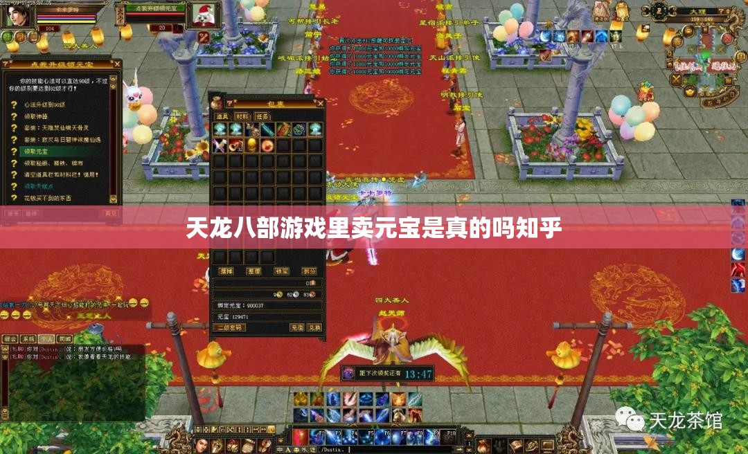 天龙八部游戏里卖元宝是真的吗知乎 天龙八部游戏里卖元宝是真的吗知乎