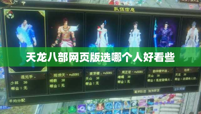 天龙八部网页版选哪个人好看些