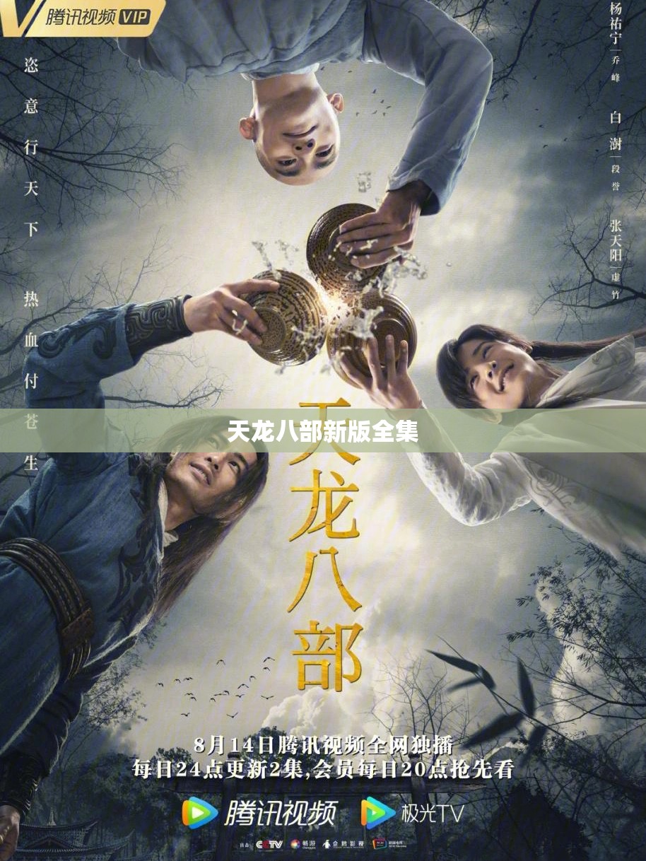 天龙八部新版全集 天龙八部新版全集