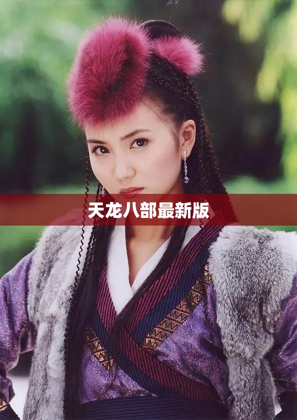 天龙八部最新版 天龙八部最新版