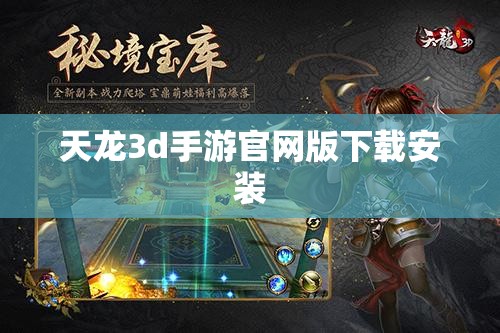 天龙3d手游官网版下载安装 天龙3d手游官网版下载安装
