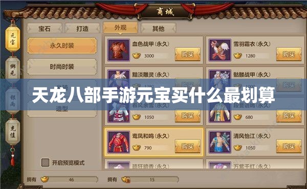 天龙八部私服元宝买什么最划算 天龙八部私服元宝买什么最划算