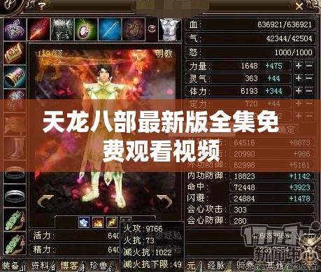 天龙八部最新版全集免费观看视频 天龙八部最新版全集免费观看视频