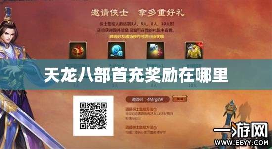 天龙八部首充奖励在哪里 天龙八部首充奖励在哪里
