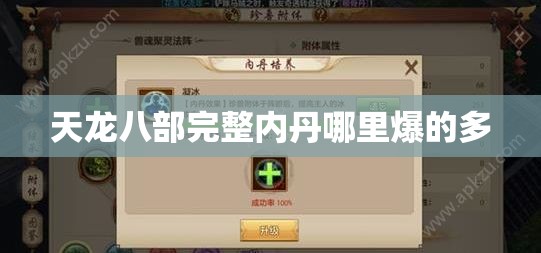 天龙八部完整内丹哪里爆的多 天龙八部完整内丹哪里爆的多