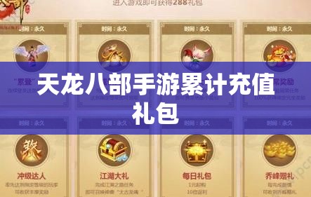 天龙八部私服累计充值礼包