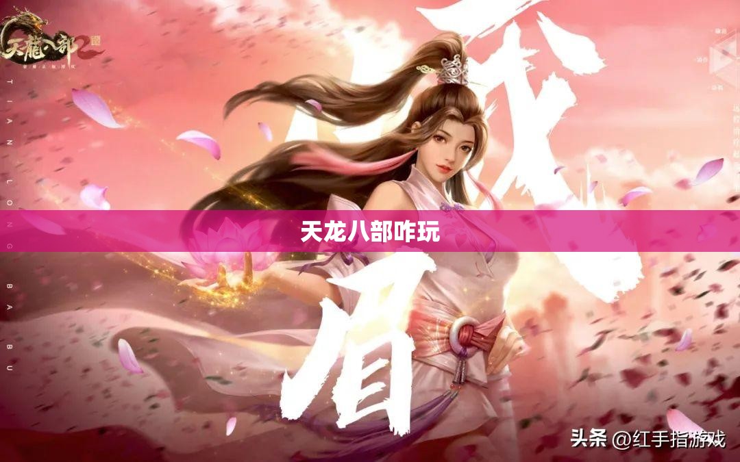 天龙八部咋玩 天龙八部咋玩