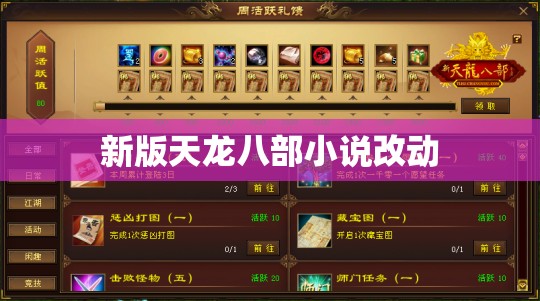 新版天龙八部小说改动 新版天龙八部小说改动