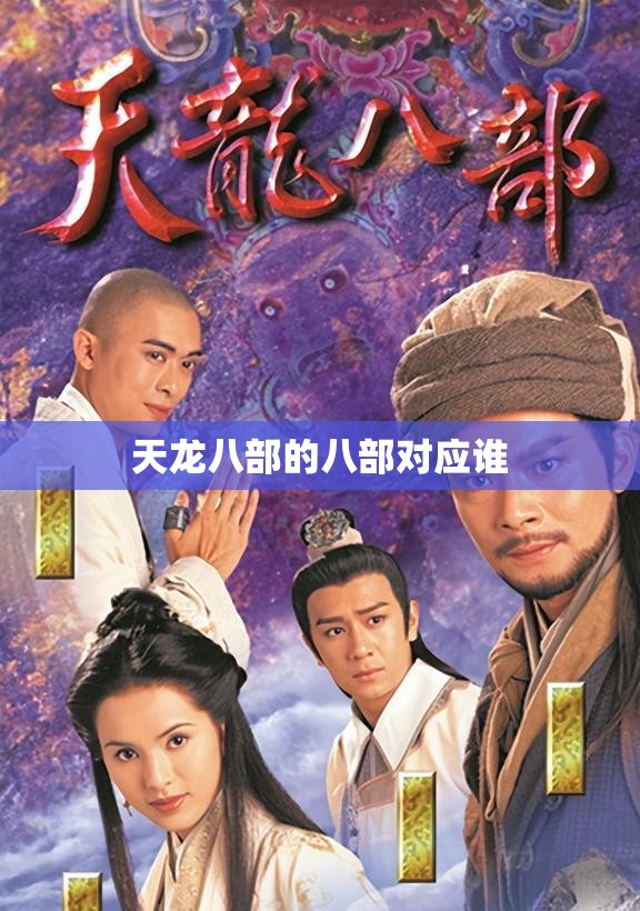 天龙八部的八部对应谁 天龙八部的八部对应谁