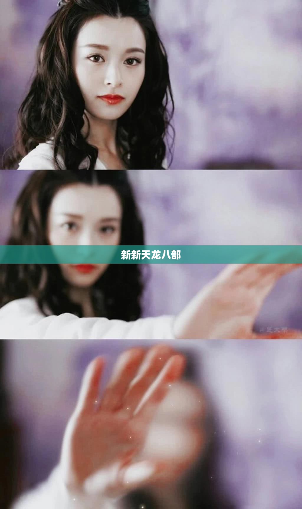 新新天龙八部 新新天龙八部