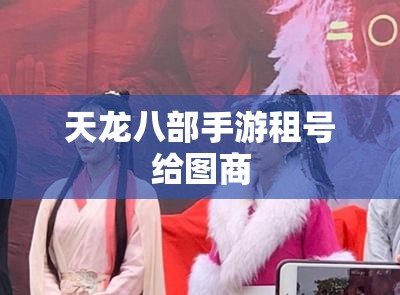 天龙八部私服租号给图商 天龙八部私服租号给图商