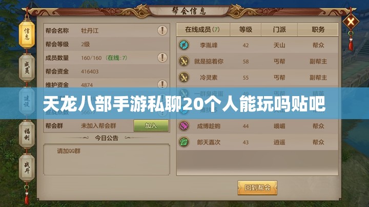天龙八部私服私聊20个人能玩吗贴吧