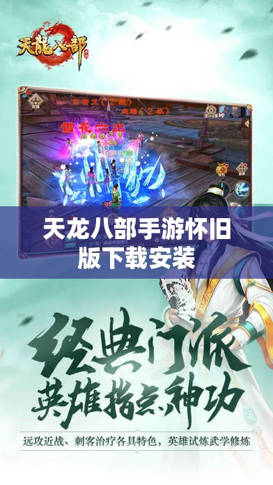 天龙八部私服怀旧版下载安装 天龙八部私服怀旧版下载安装