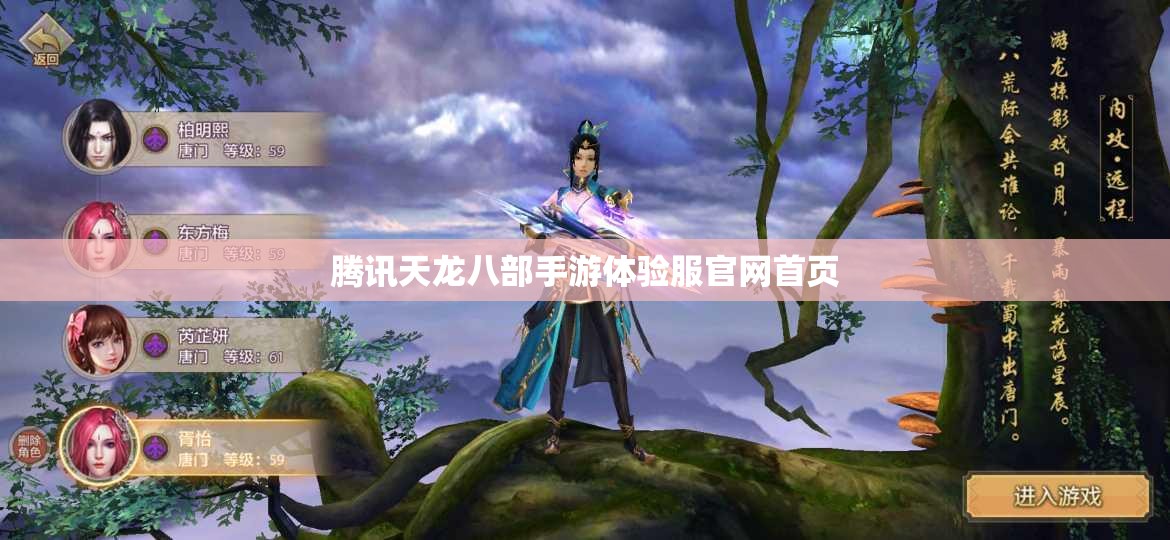 腾讯天龙八部私服体验服官网首页 腾讯天龙八部私服体验服官网首页