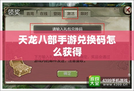 天龙八部私服兑换码怎么获得 天龙八部私服兑换码怎么获得