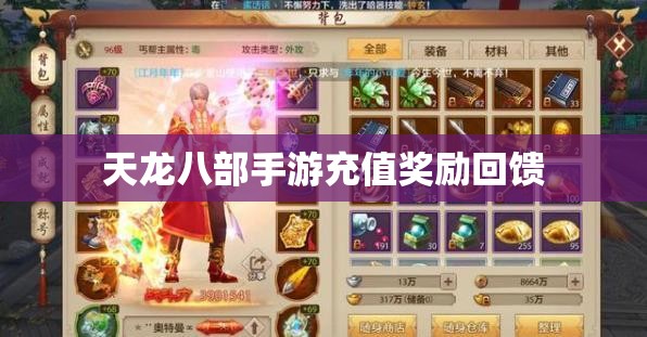 天龙八部私服充值奖励回馈