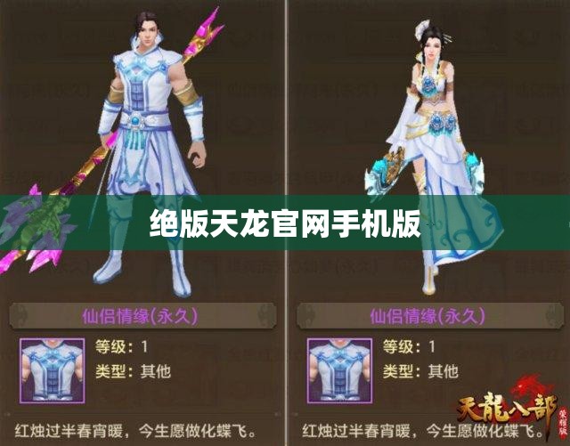 绝版天龙官网手机版 绝版天龙官网手机版