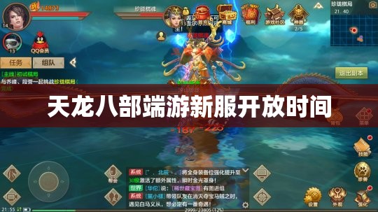 天龙八部端游新服开放时间 天龙八部端游新服开放时间