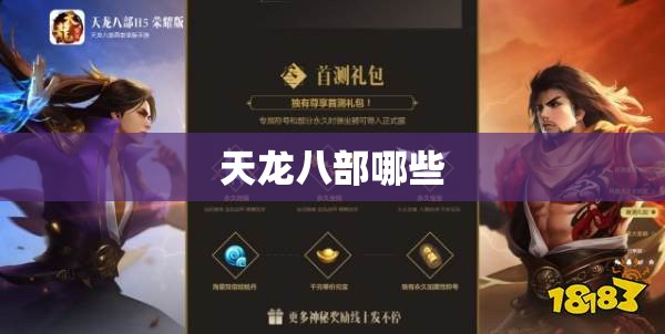 天龙八部哪些 天龙八部哪些