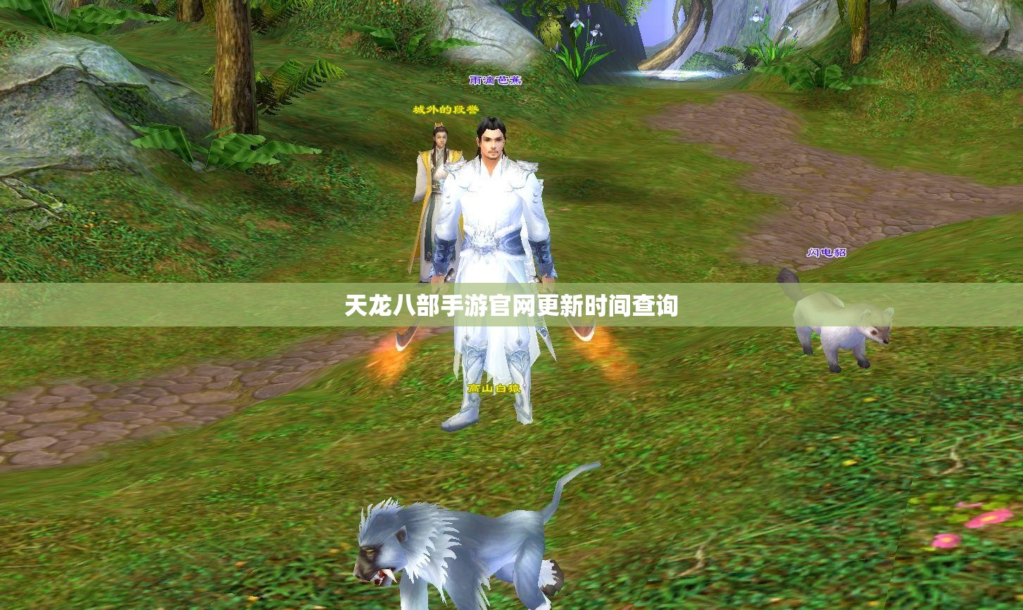 天龙八部私服官网更新时间查询