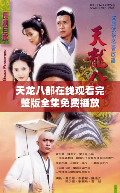 天龙八部在线观看完整版全集免费播放 天龙八部在线观看完整版全集免费播放