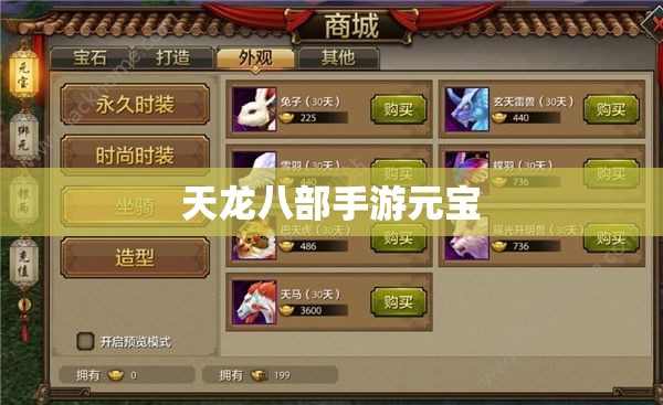 天龙八部私服元宝