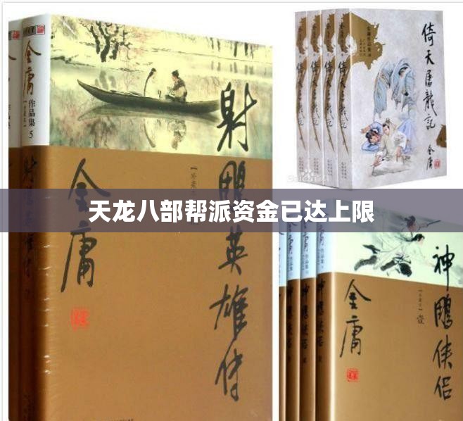 天龙八部帮派资金已达上限 天龙八部帮派资金已达上限