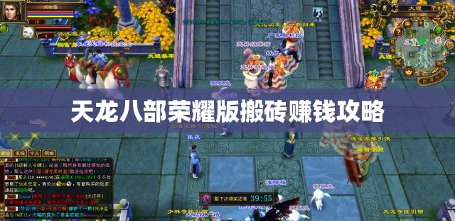 天龙八部荣耀版搬砖赚钱攻略 天龙八部荣耀版搬砖赚钱攻略