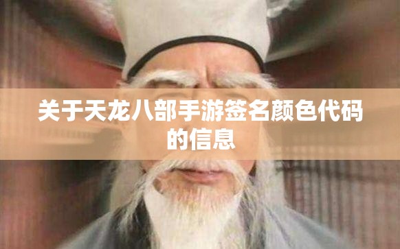 关于天龙八部私服签名颜色代码的信息