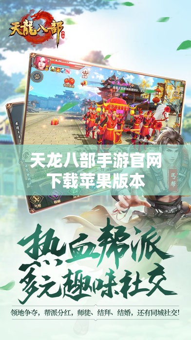 天龙八部私服官网下载苹果版本