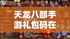 天龙八部私服礼包码在哪里兑换