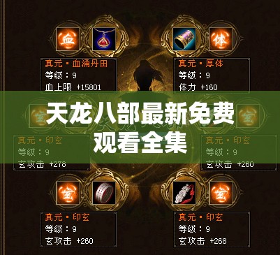 天龙八部最新免费观看全集 天龙八部最新免费观看全集