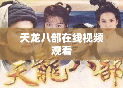 天龙八部在线视频观看 天龙八部在线视频观看