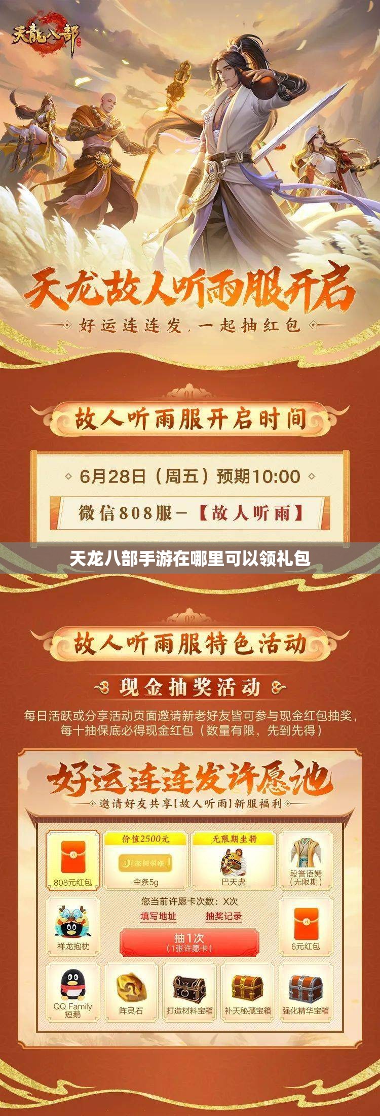 天龙八部私服在哪里可以领礼包